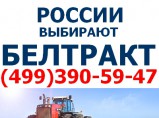 Спецтехника на базе тракторов МТЗ, сельскохозяйственная техника Беларус / Москва